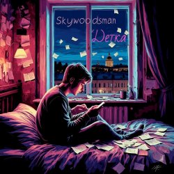 Skywoodsman - Детка