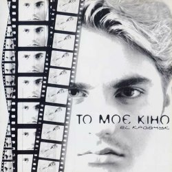 El Кравчук - Я Ніякого Роду (Remix V. Bebeshko Nichyi Remix)