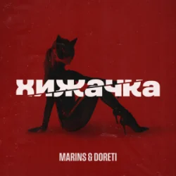Marins & DORETI - Хижачка