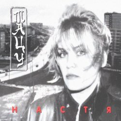 Настя Полева - Снежные волки