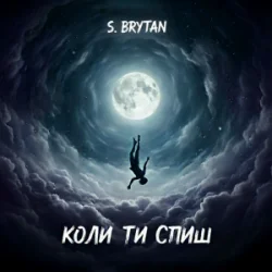 S. Brytan - Коли ти спиш