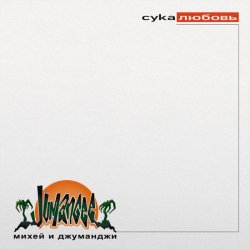 Михей & Джуманджи - Сука Любовь(AnT drum edit)