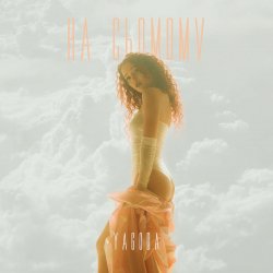 YAGODA - НА СЬОМОМУ