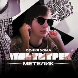 Софія Хома & МУЛЬТИТРЕК - Метелик