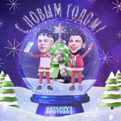 GAVAZOV$ BROTHER$ - С Новым Годом