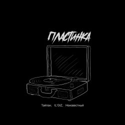 Тайпан feat. IL'GIZ & Неизвестный - Пластинка