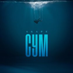 Agape - Сум
