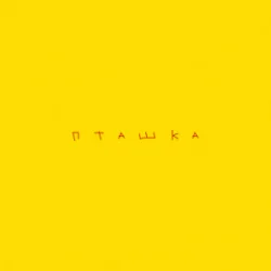 ROXOLANA feat. Wavewalkrs - Пташка