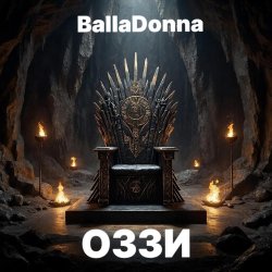 BallaDonna - ОЗЗИ