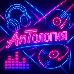Эфир Minatrix.FM: AnTология