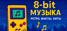 Музыка в стиле 8-bit: как пиксели стали звуком Музыка в стиле 8-bit: как пиксели стали звуком
