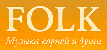 Folk — голос земли, народа и времени Folk — голос земли, народа и времени
