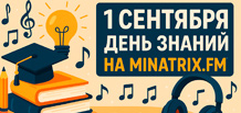 День знаний 1 сентября | Музыка для учёбы и концентрации на Minatrix.FM