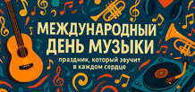 Международный день музыки — праздник, который звучит в каждом сердце
