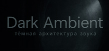 Dark Ambient — тёмная архитектура звука: история, эстетика, техники, ключевые имена