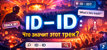ID – ID: what this track title means and why thousands of listeners search for this music