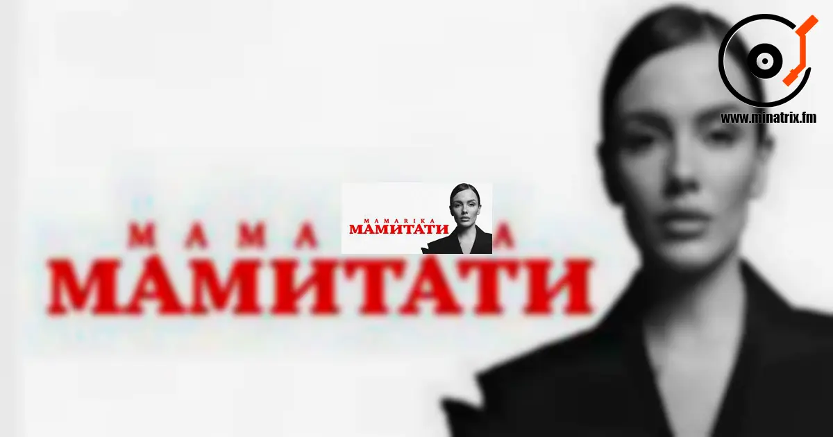 MamaRika посвятила новую песню родителям: «Это от сердца»