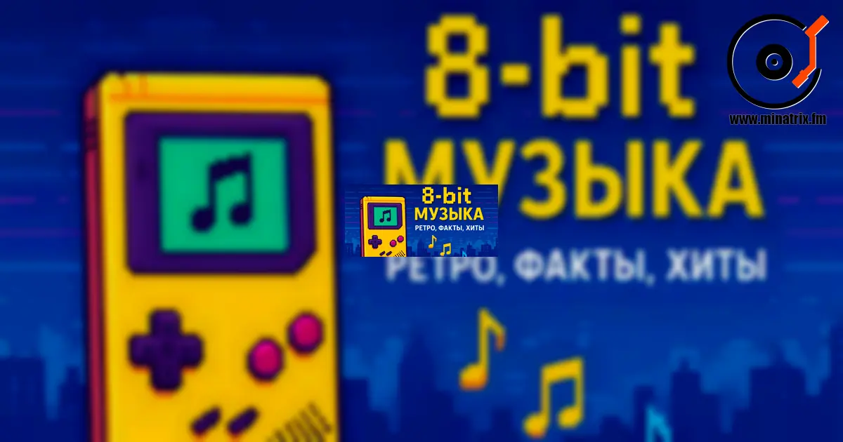 Музыка в стиле 8-bit: как пиксели стали звуком