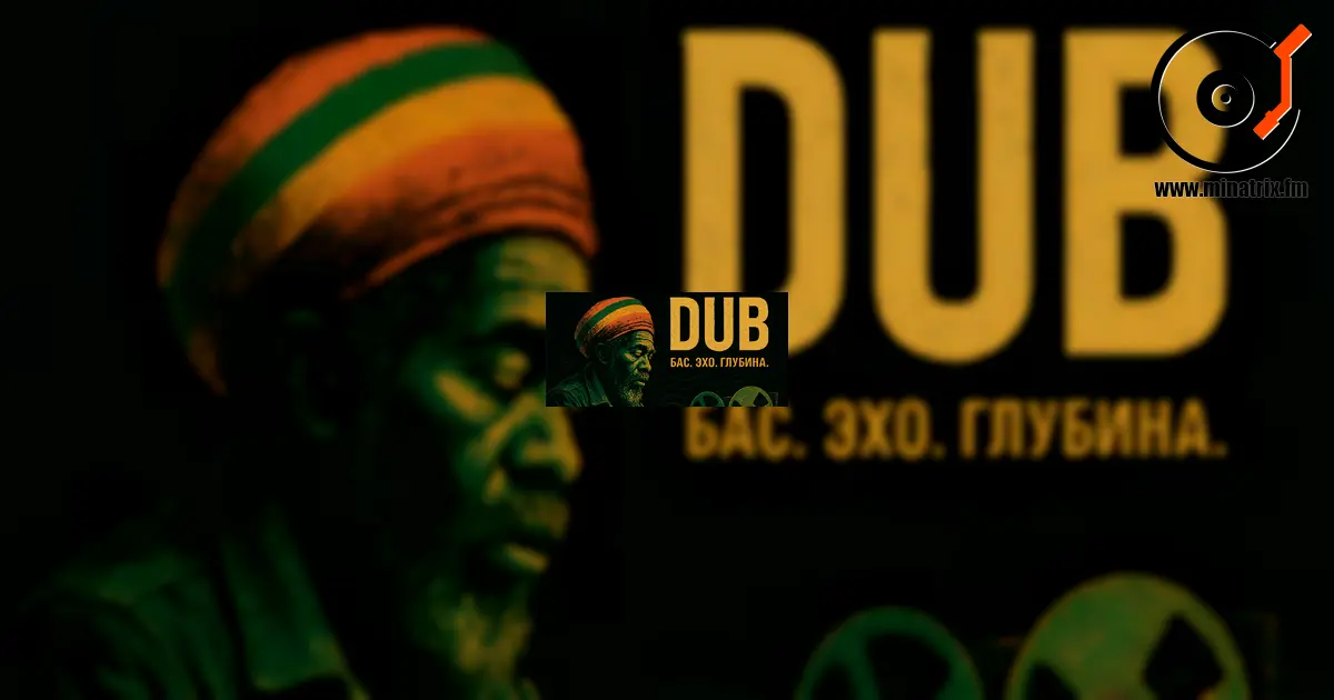 Dub — музыка эха, баса и звуковых призраков