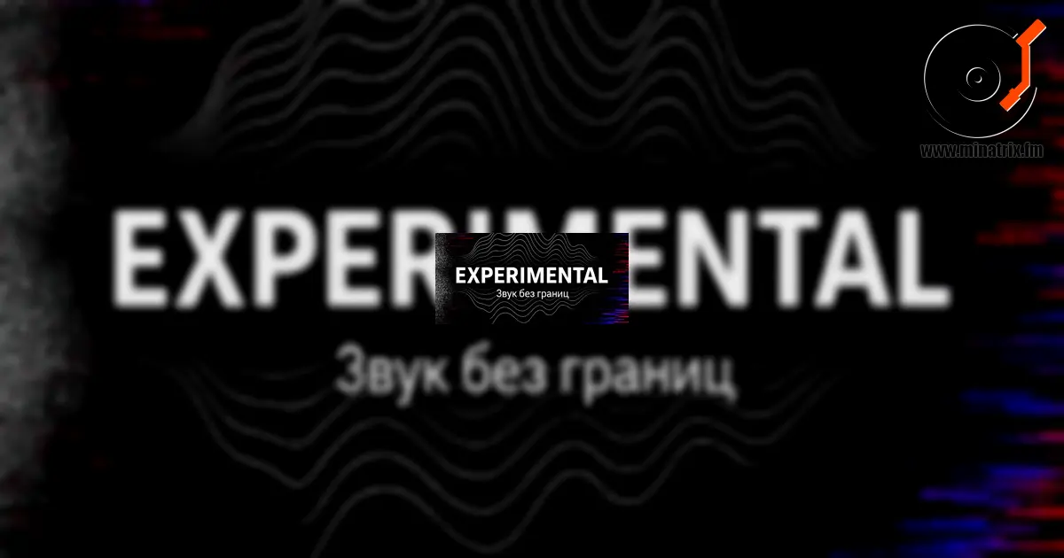 Experimental — музыка за пределами жанров и шаблонов