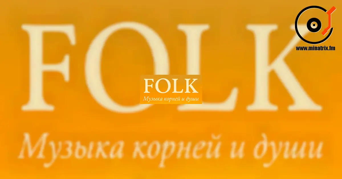 Folk — голос земли, народа и времени