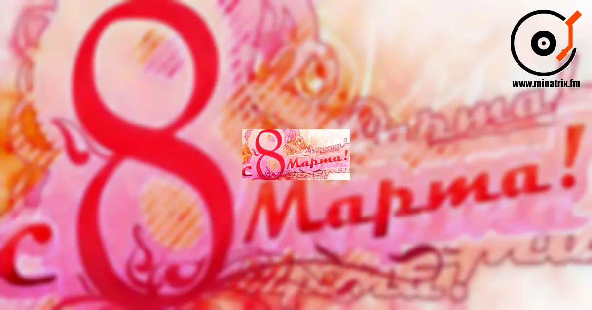 С праздником вас, любимые наши женщины!