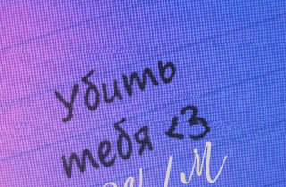 У бить тебя<<3