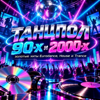 Обложка Танцпол 90-х и 2000-х — золотые хиты Eurodance, House и Trance